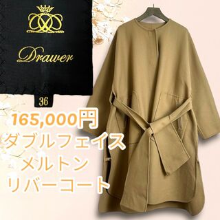 18AW☆人気デザイン☆ドゥロワー ウール メルトンリバー ノーカラー コート