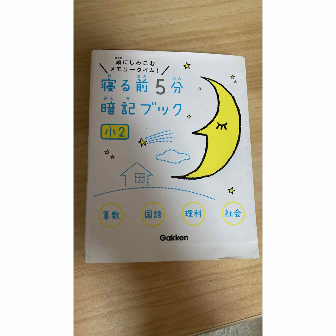 学研(ガッケン)の寝る前5分暗記ブック小2 エンタメ/ホビーの本(語学/参考書)の商品写真