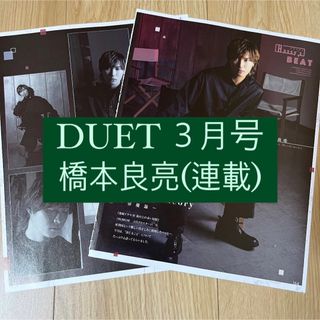 エービーシーズィー(A.B.C-Z)のDUET 橋本良亮 A.B.C-Z 切り抜き(アイドルグッズ)