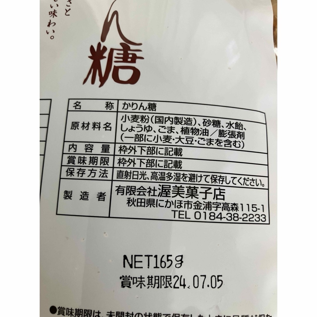 ２袋 あつみのかりん糖 あつみのかりんとう 秋田銘菓 食品/飲料/酒の食品(菓子/デザート)の商品写真