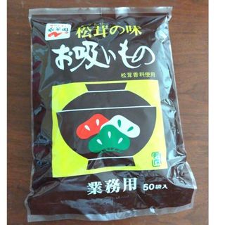 永谷園 松茸の味 業務用　お吸いもの 50袋入り(インスタント食品)