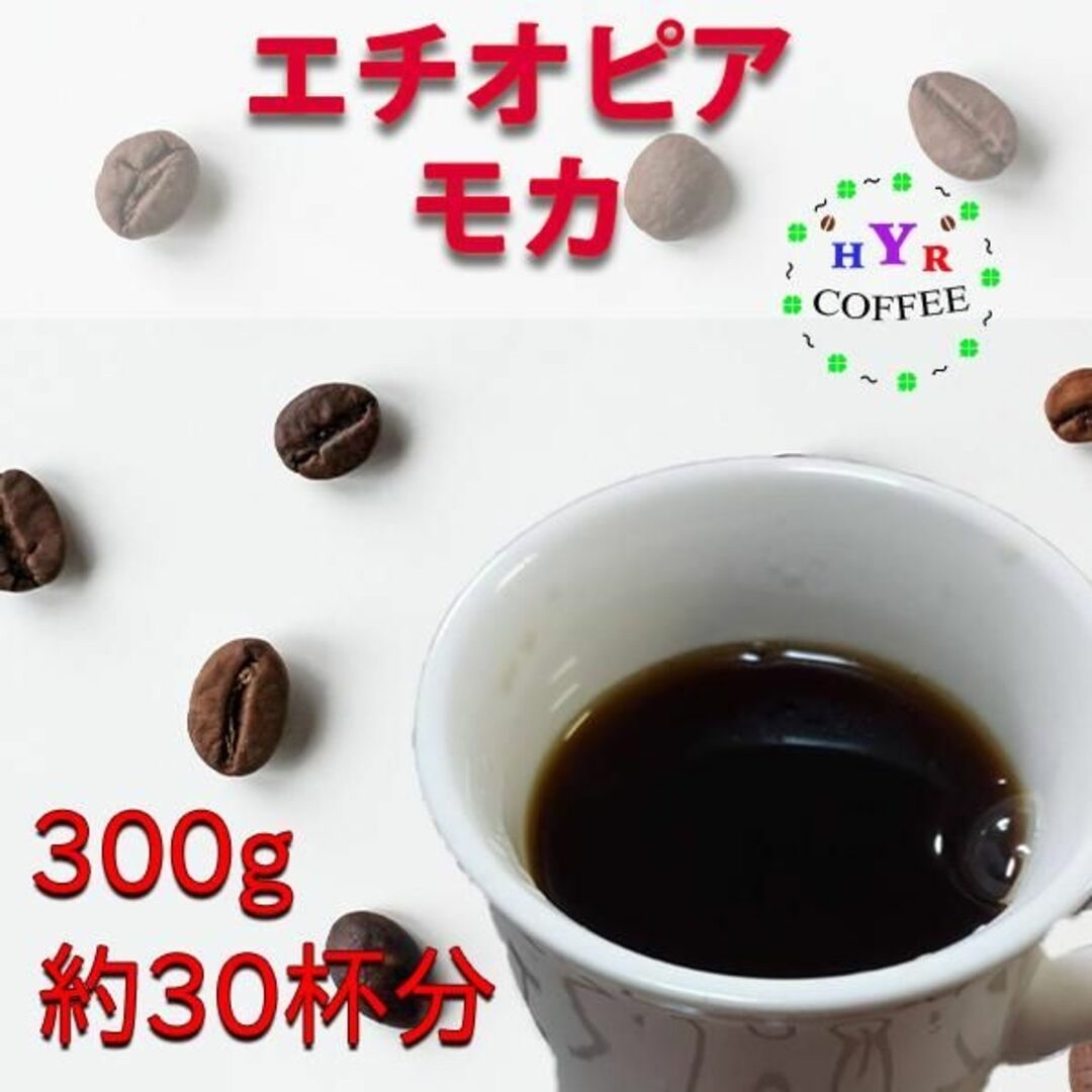 自家焙煎 エチオピア モカ 300g 豆のまま/粉 食品/飲料/酒の飲料(コーヒー)の商品写真