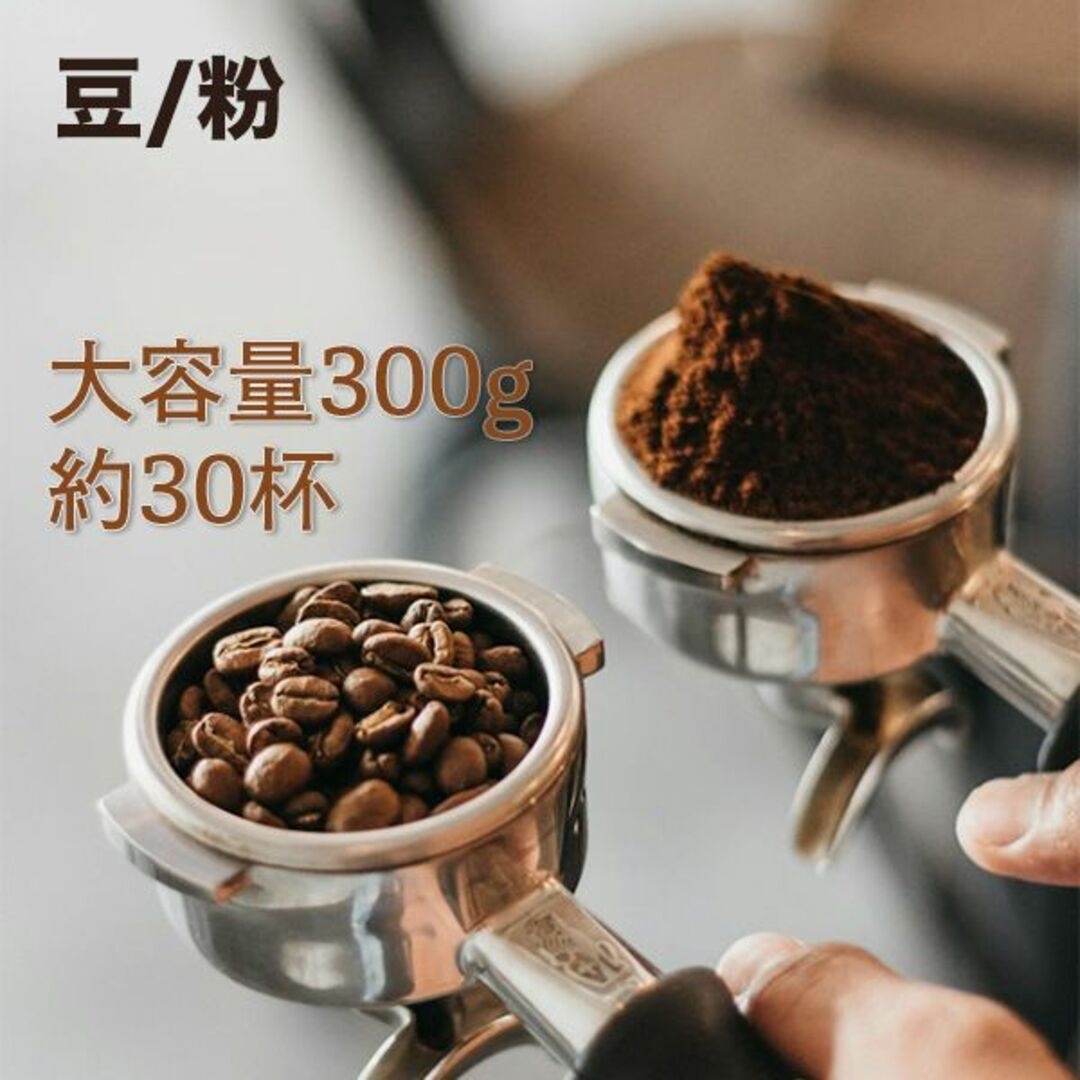 自家焙煎 エチオピア モカ 300g 豆のまま/粉 食品/飲料/酒の飲料(コーヒー)の商品写真