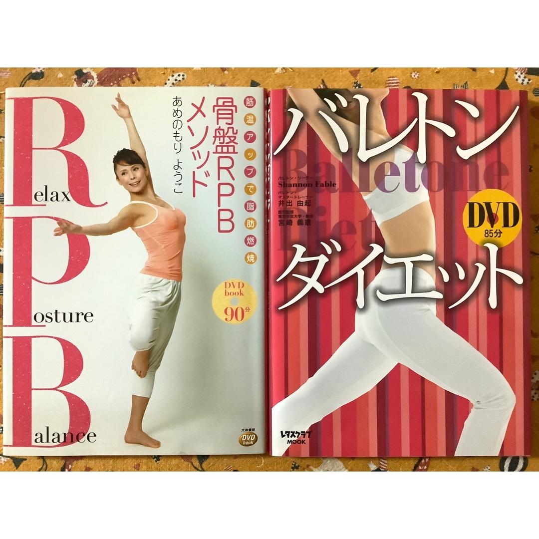 バレトンダイエットと骨盤RPBメソッドDVD2冊セット エンタメ/ホビーの本(ファッション/美容)の商品写真