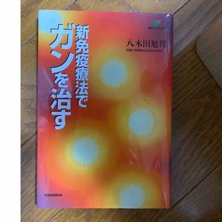 新免疫療法でガンを治す(健康/医学)