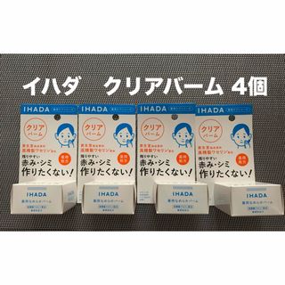 イハダ(IHADA)の4箱　イハダ　薬用クリアバーム18g(フェイスオイル/バーム)