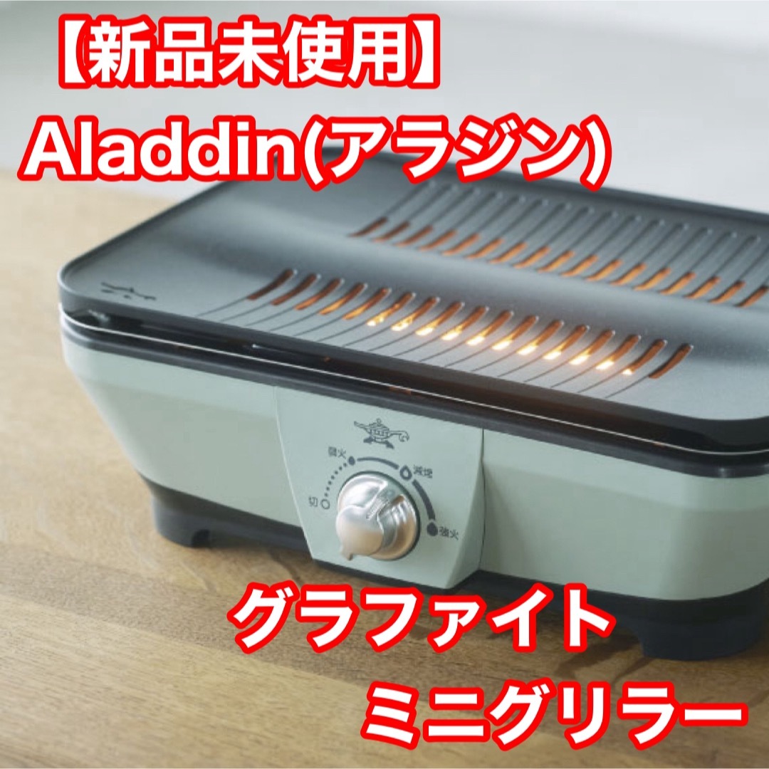 新品未使用】Aladdin(アラジン)グラファイトミニグリラー 調理家電 新品未使用】Aladdin(アラジン)グラファイトミニグリラー 調理家電