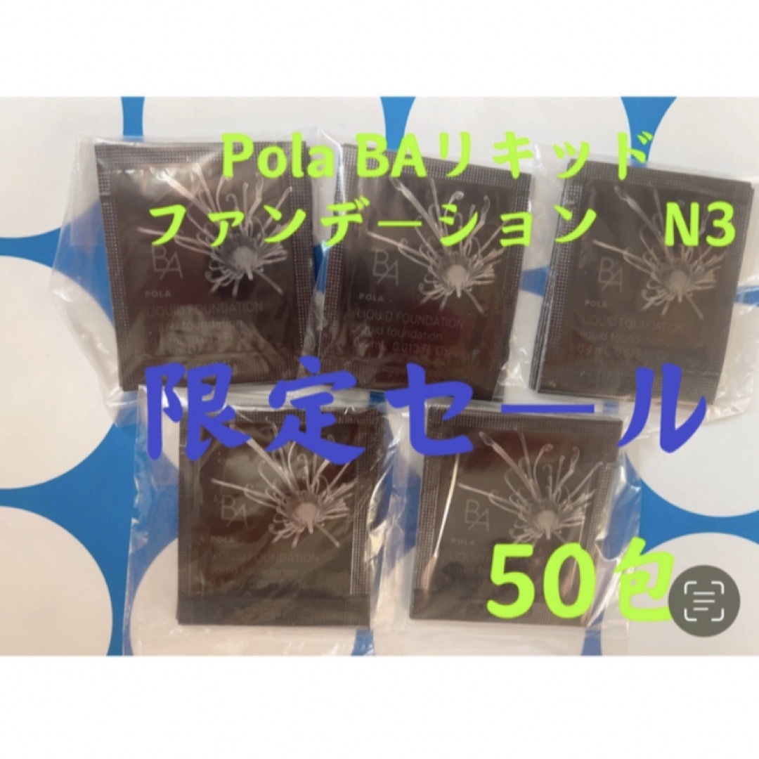 POLA(ポーラ)の限定セール3月1日新発売品　Pola BAリキッドファンテージンN3 50包 コスメ/美容のベースメイク/化粧品(ファンデーション)の商品写真