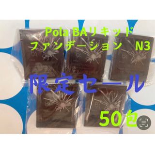 ポーラ(POLA)の限定セール3月1日新発売品　Pola BAリキッドファンテージンN3 50包(ファンデーション)