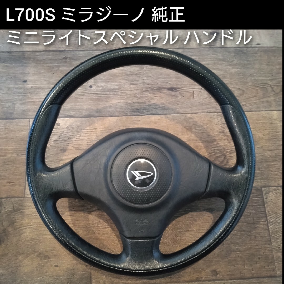 ダイハツ - L700S ミラジーノ ステアリング ハンドル ミニライト ダイハツ - L700S ミラジーノ ステアリング ハンドル ミニライト