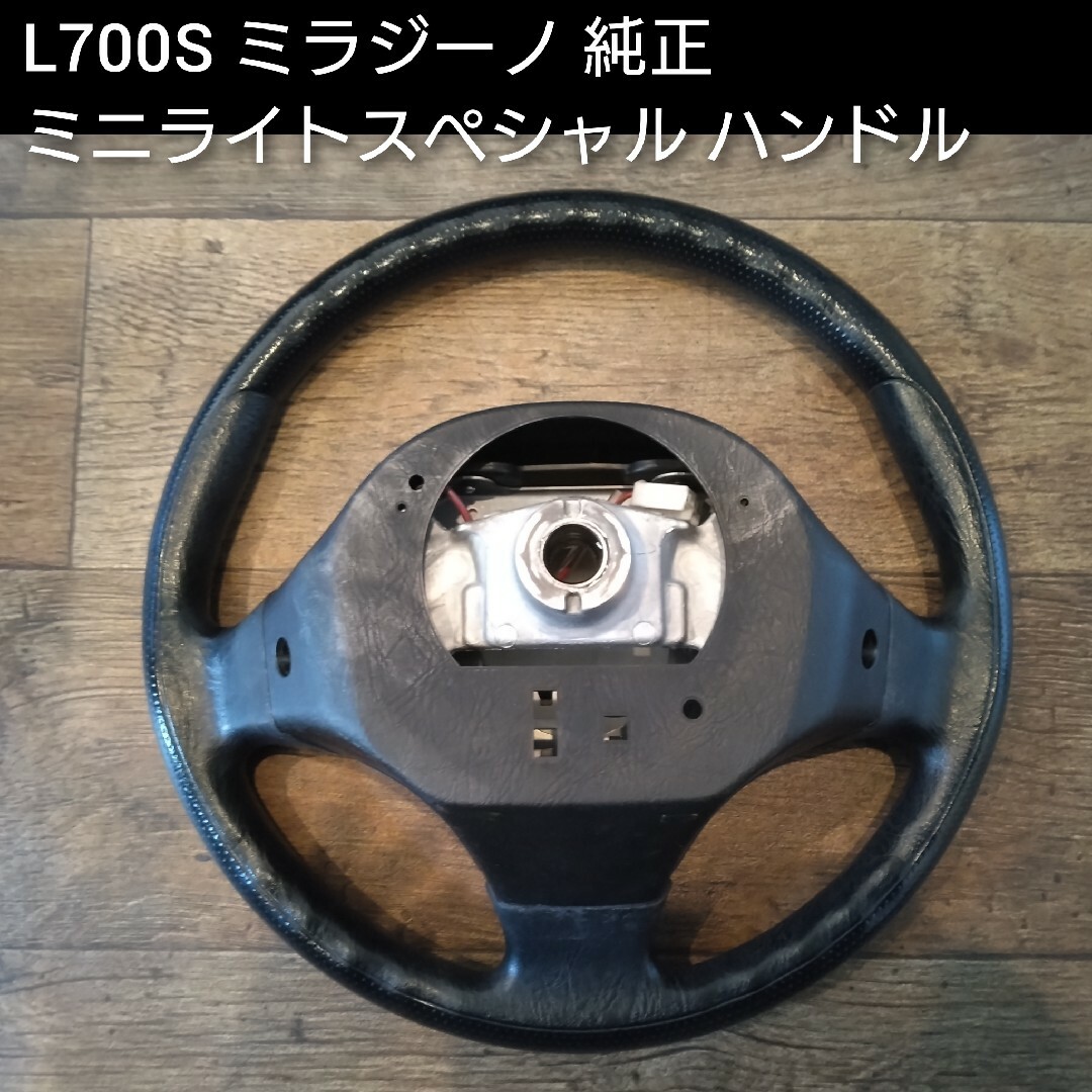 ダイハツ - L700S ミラジーノ ステアリング ハンドル ミニライト ダイハツ - L700S ミラジーノ ステアリング ハンドル ミニライト