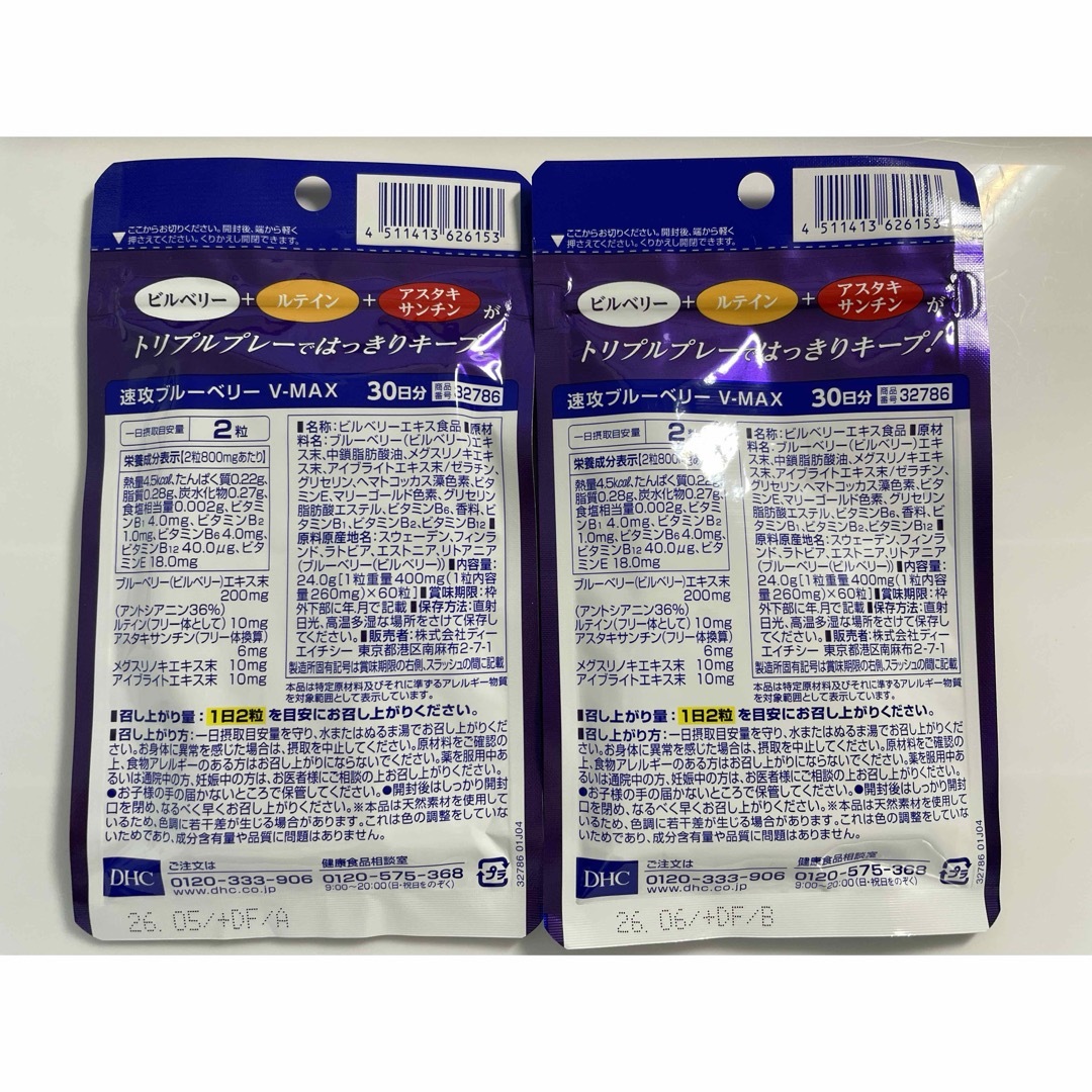 DHC(ディーエイチシー)のDHC 速攻ブルーベリー V-MAX 30日分 x 2袋 食品/飲料/酒の健康食品(その他)の商品写真