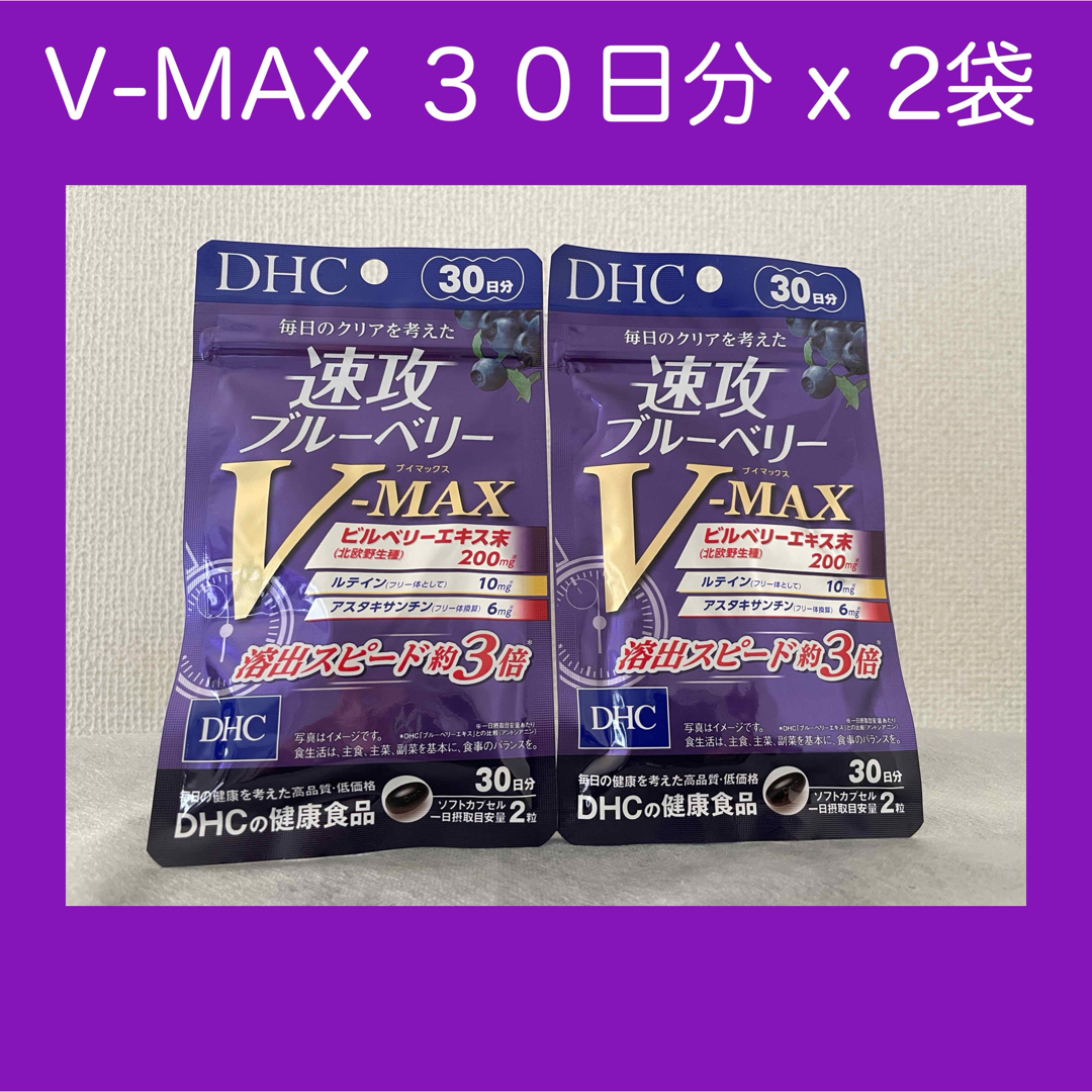 DHC(ディーエイチシー)のDHC 速攻ブルーベリー V-MAX 30日分 x 2袋 食品/飲料/酒の健康食品(その他)の商品写真