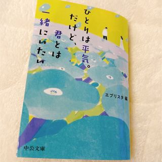 ひとりは平気。だけど、君とは一緒にいたい(文学/小説)