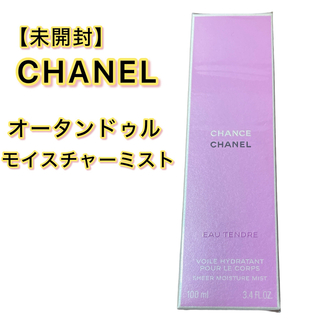 シャネル(CHANEL)の【未開封】シャネル チャンスオータンドゥルモイスチャーミスト(ボディローション/ミルク)