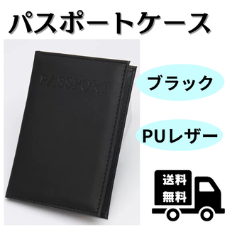 パスポートケース ブラック カバー 旅行 二つ折り PUレザー シンプル(旅行用品)