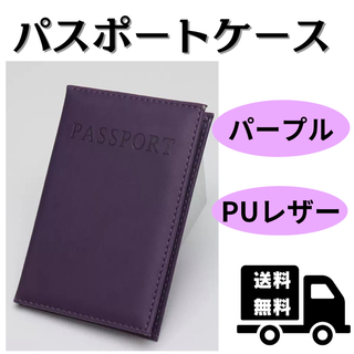 パスポートケース パープル カバー 旅行 二つ折り PUレザー シンプル(旅行用品)