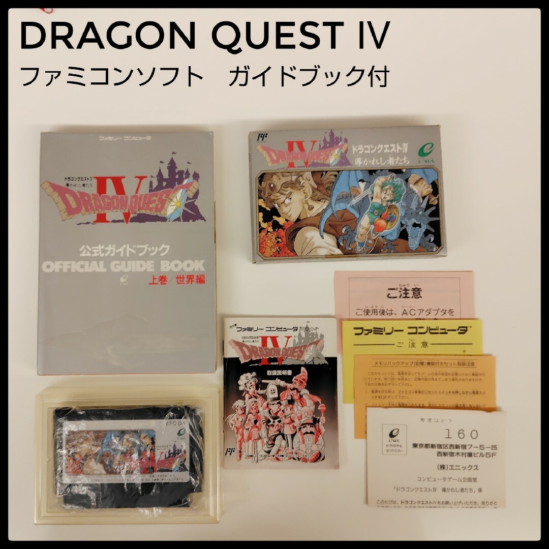 FC ファミコンソフト ドラゴンクエストⅠ・Ⅱ・Ⅲ・Ⅳ 4本 動作 FC ファミコンソフト ドラゴンクエストⅠ・Ⅱ・Ⅲ・Ⅳ 4本 動作