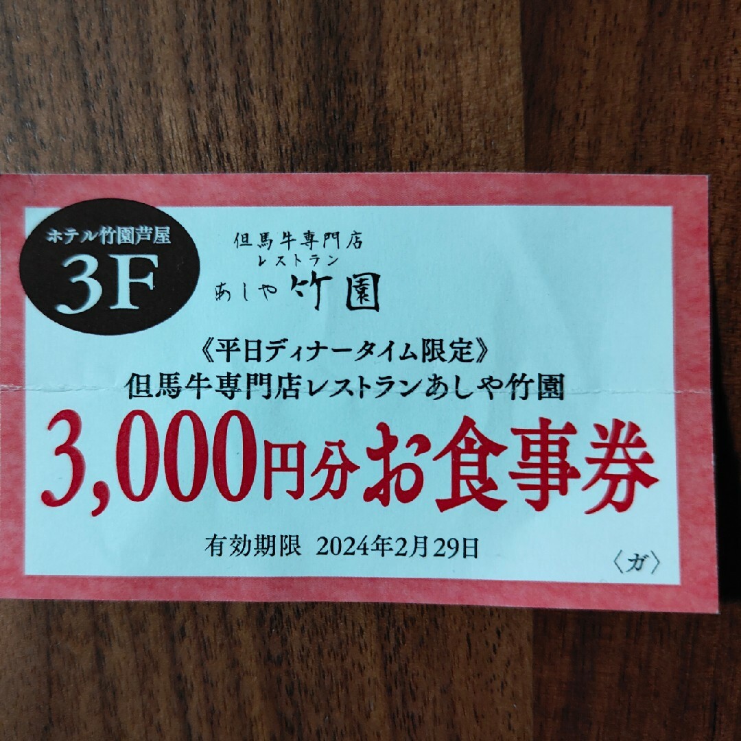 芦屋竹園　3階レストラン 3000円　食事券 割引券 チケットの優待券/割引券(レストラン/食事券)の商品写真