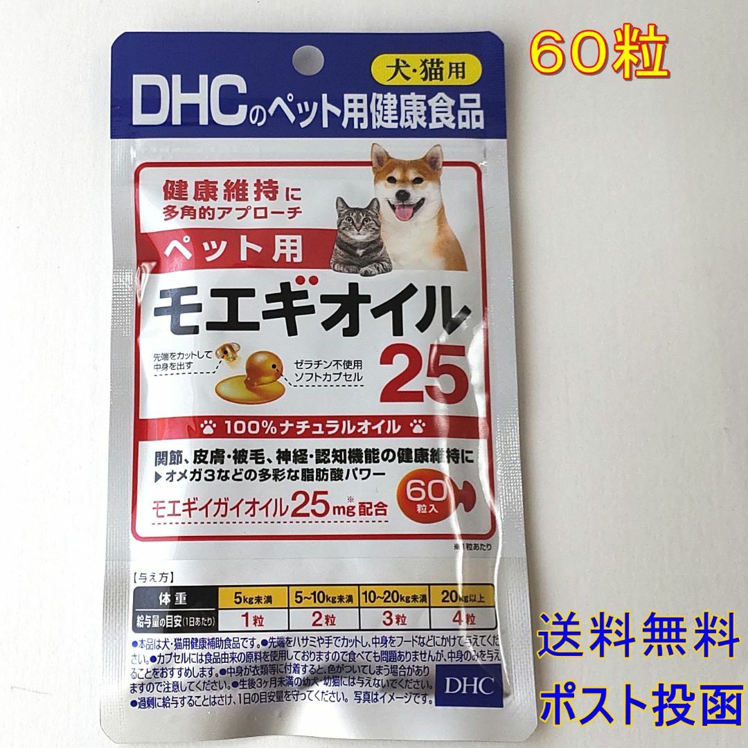 DHC(ディーエイチシー)のDHC ペット用モエギオイル25 60粒 【送料無料】 その他のペット用品(ペットフード)の商品写真