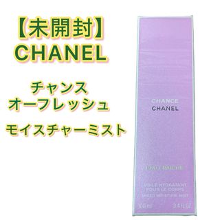 シャネル(CHANEL)の【残り一点未開封】シャネル チャンスオーフレッシュモイスチャーミスト(ボディローション/ミルク)