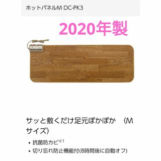 パナソニック(Panasonic)の【2020年製】パナソニック ホットパネル Mサイズ ブラウン DC-PK3-T(ホットカーペット)