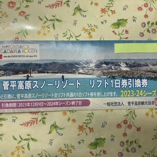 菅平高原スノーリゾート　リフト引換券2枚セットこちらは大人用2枚です