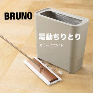 ブルーノ(BRUNO)の[ブルーノ] 電動ちりとり フローリングクリーナー BOE093(掃除機)