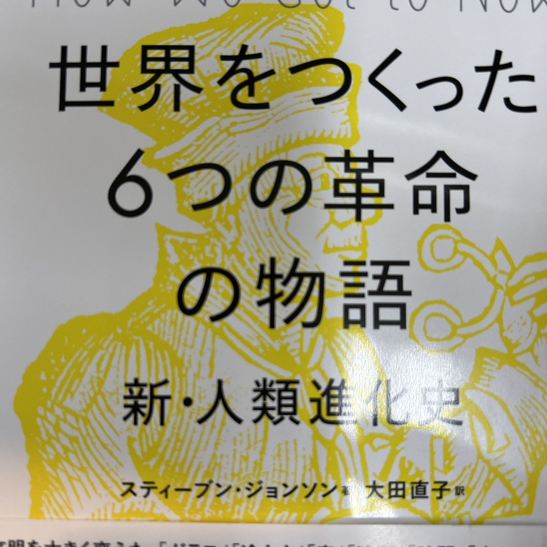 世界をつくった６つの革命の物語 エンタメ/ホビーの本(その他)の商品写真