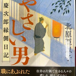 やさしい男(文学/小説)