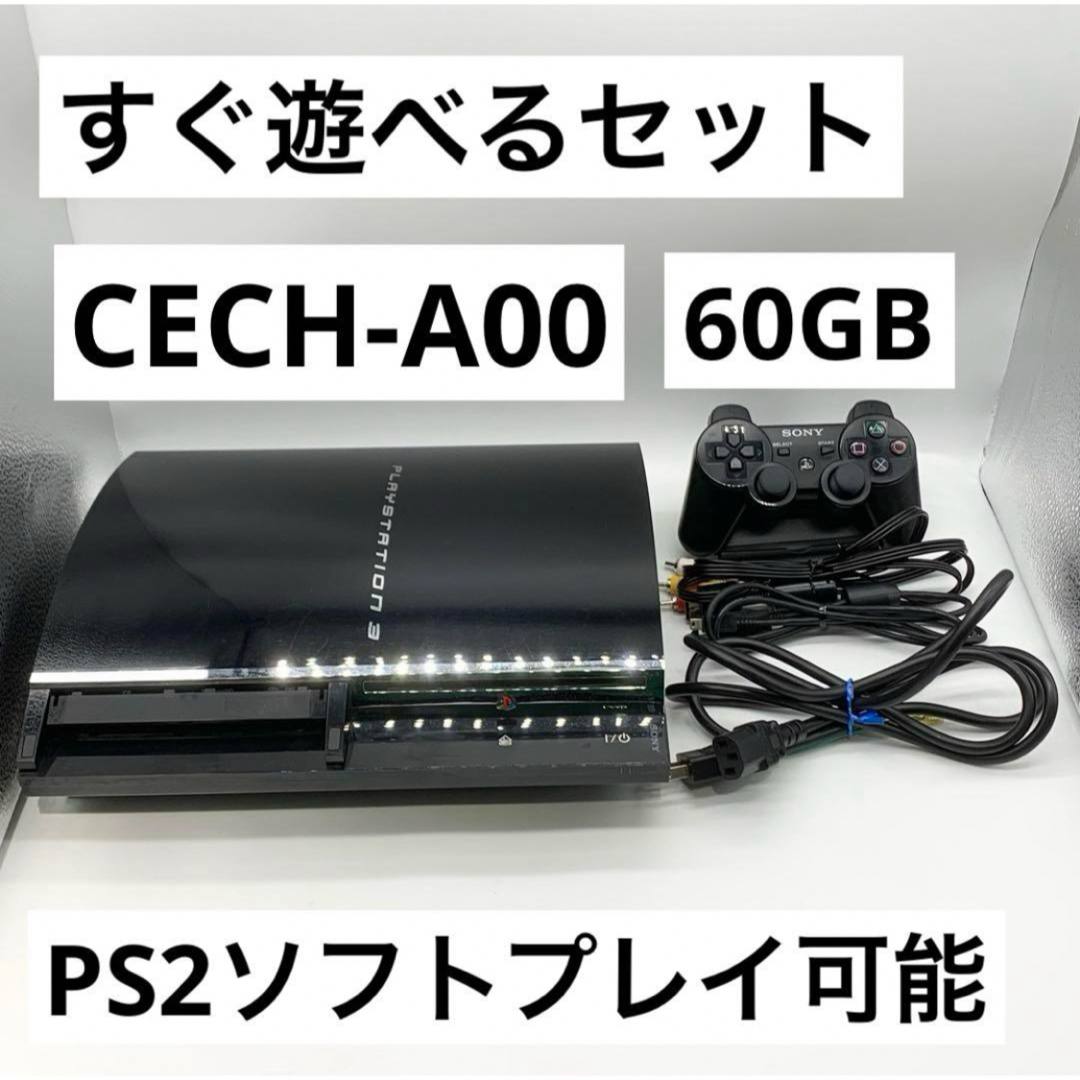 【すぐ遊べるセット】PS3 60GB 本体 CECH-A00 初期型 動作品 | フリマアプリ ラクマ