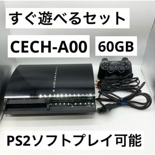 プレイステーション3(PlayStation3)の【すぐ遊べるセット】PS3 60GB 本体 CECH-A00  初期型 動作品(家庭用ゲーム機本体)