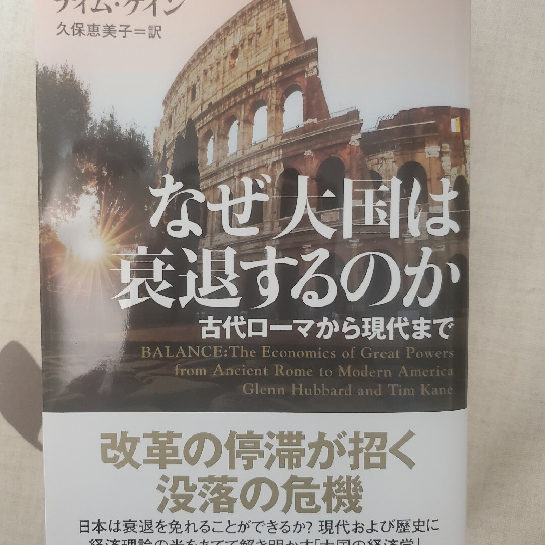 日経BP(ニッケイビーピー)のなぜ大国は衰退するのか エンタメ/ホビーの本(その他)の商品写真