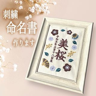 刺繍命名書作ります★(命名紙)