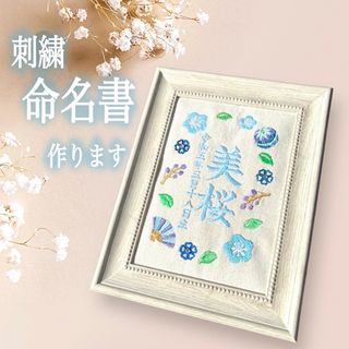 刺繍命名書作ります★(命名紙)