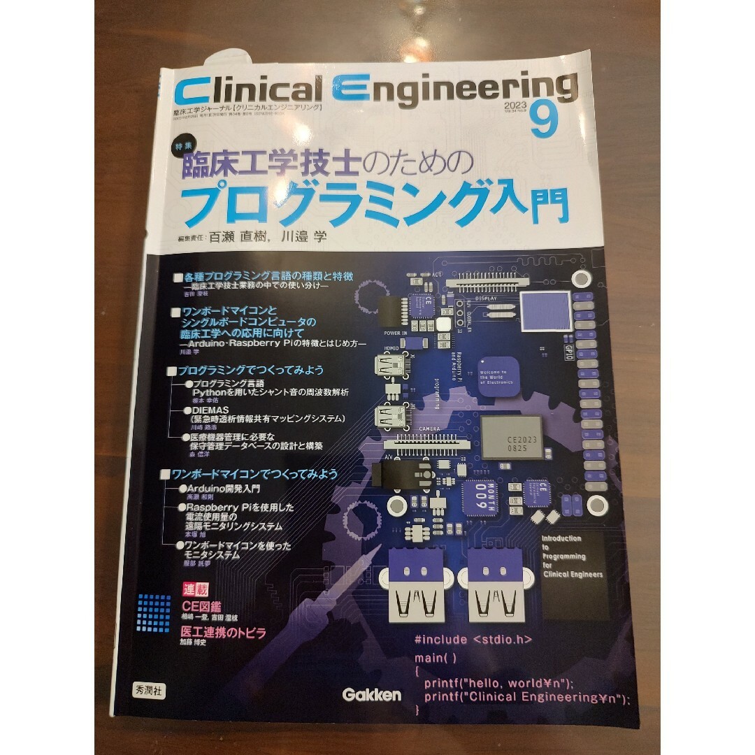 学研(ガッケン)のClinical Engineering2023年9月号 Vol.34No.9 エンタメ/ホビーの本(健康/医学)の商品写真