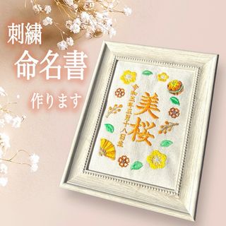 刺繍命名書作ります★(命名紙)