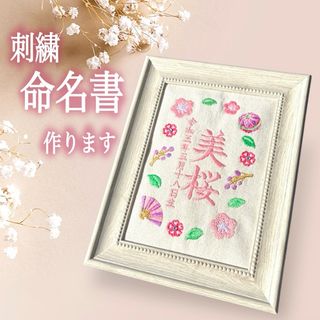 刺繍命名書作ります★(命名紙)