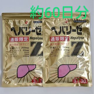 ゼリアシンヤク(ゼリア新薬)の匿名配送・送料無料 ヘパリーゼZ 3粒×30袋入り× 2袋セット 約2ヶ月分(その他)