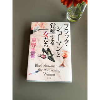 東野圭吾　ブラック・ショーマンと覚醒する女たち(文学/小説)