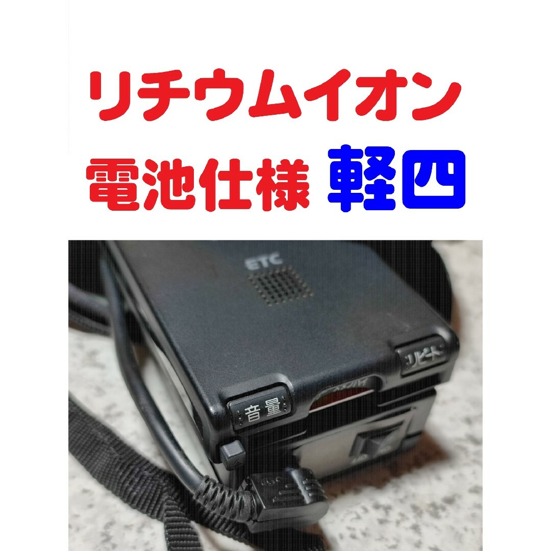 Panasonic(パナソニック)の大容量充電池駆動 パナソニックCY-ET807D ハンディETC 軽Setup 自動車/バイクの自動車(ETC)の商品写真