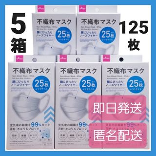 ダイソー(DAISO)のダイソー『人気』不織布マスク★25枚 × 5箱★ふつうサイズ★即日発送★匿名配送(日用品/生活雑貨)