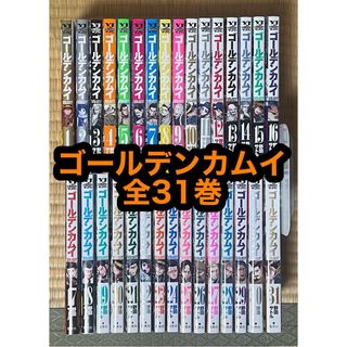 【17.18日限定セール！】ゴールデンカムイ 全31巻(全巻セット)