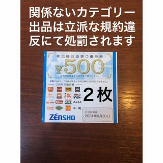 ゼンショー(ゼンショー)のゼンショー 株主優待券 500円券✖️２α(レストラン/食事券)