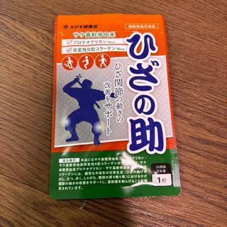 えびす健康堂  ひざの助　30粒　1ヶ月分  新品未開封(その他)