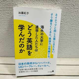 ポプラシャ(ポプラ社)の『 海外の大学に進学した人たちはどう英語を学んだのか 』◆ 加藤紀子 / 学習法(ノンフィクション/教養)