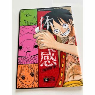 ONE PIECE - ワンピース展 公式パンフレット 体感ー -ADVENTURE LOGの ONE PIECE - ワンピース展 公式パンフレット 体感ー -ADVENTURE LOGの
