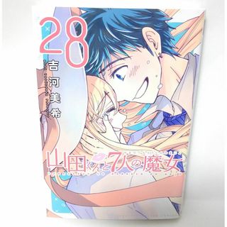 【初版本】 山田くんと7人の魔女　28巻　最終巻(少年漫画)