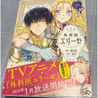 カドカワショテン(角川書店)の外科医エリーゼ 3(少女漫画)