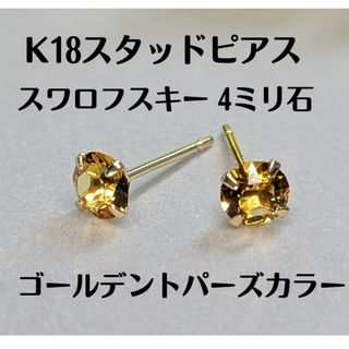 K18 スタッドピアス　クリスタルガラス　4ミリ石　ゴールデントパーズカラー(ピアス)